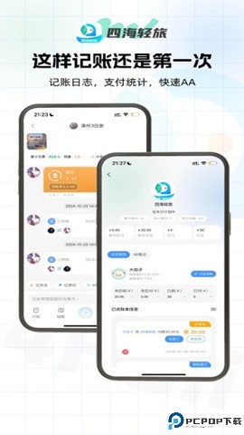 四海轻旅最新版