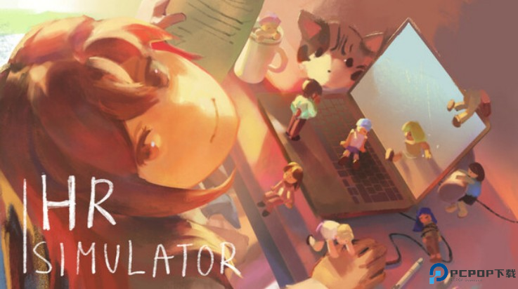 人力资源模拟器游戏