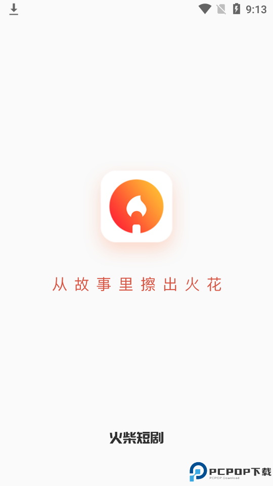 火柴短剧最新版