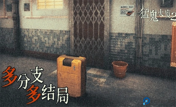 猛鬼大厦2中文版手游最新版