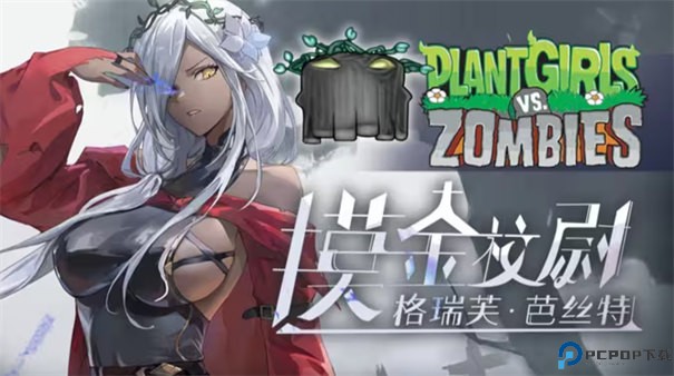 植物娘大战僵尸重制版手游最新版