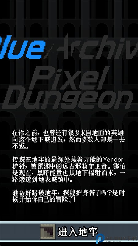 蔚蓝档案像素地牢版免费下载