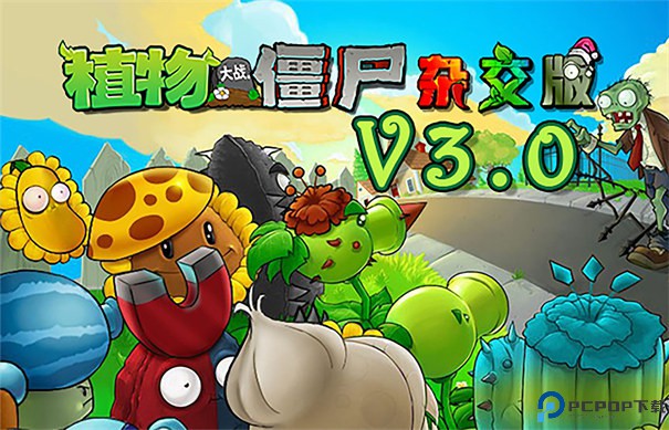植物大战僵尸杂交版3.0版本手游最新版