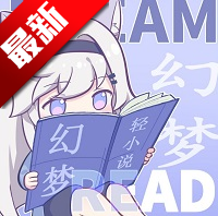 幻梦轻小说最新版