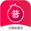 石榴普通话最新版