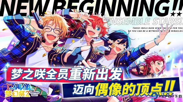 偶像梦幻祭2安卓版免费下载