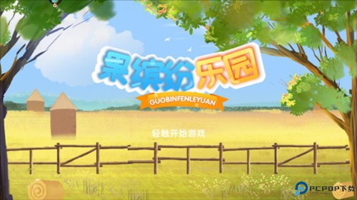 果缤纷乐园新手攻略1