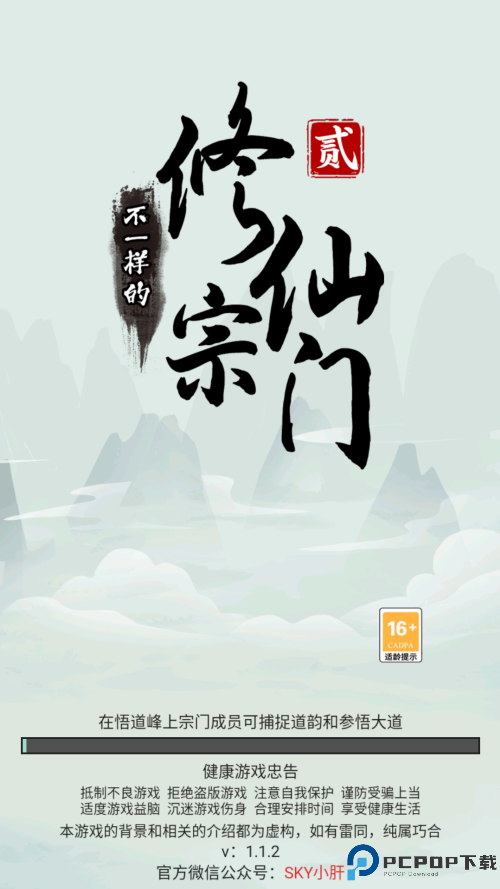 不一样的修仙宗门2手游免费下载