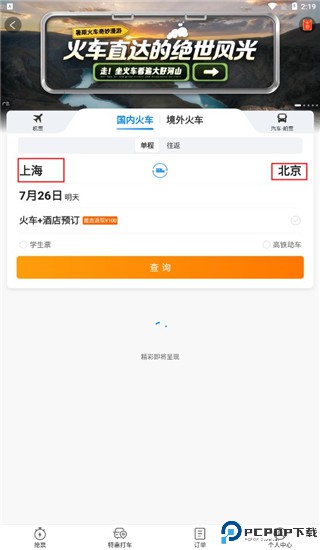 携程旅行网上订票