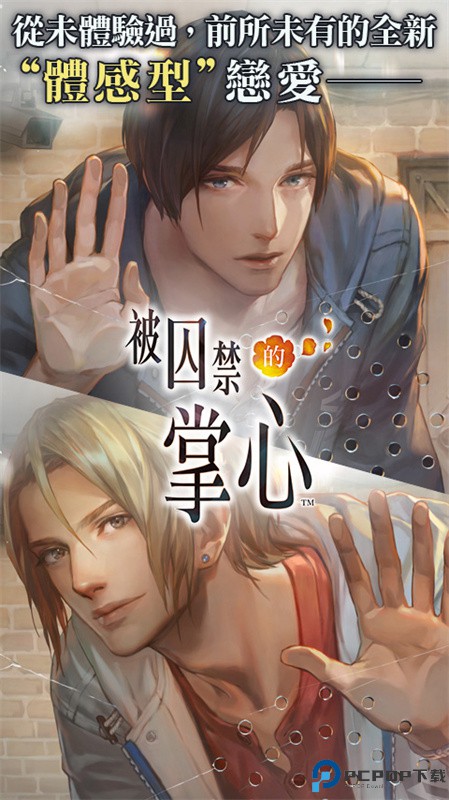 被囚禁的掌心手游最新版