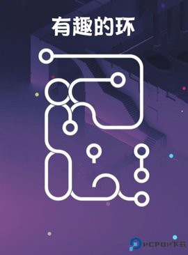 有趣的环免费下载