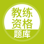 教练资格题库手机版