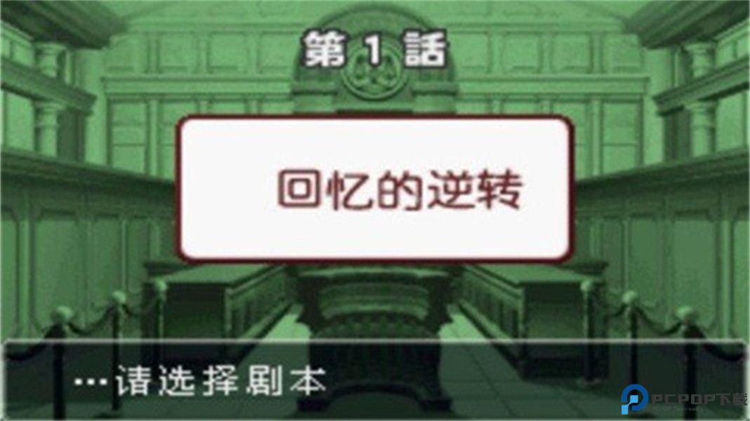 逆转裁判3汉化版