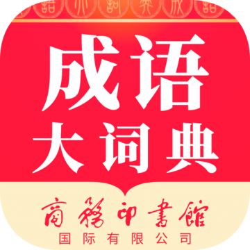 成语大词典手机版