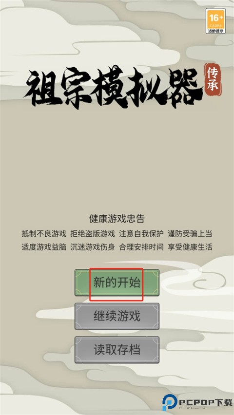 祖宗模拟器传承