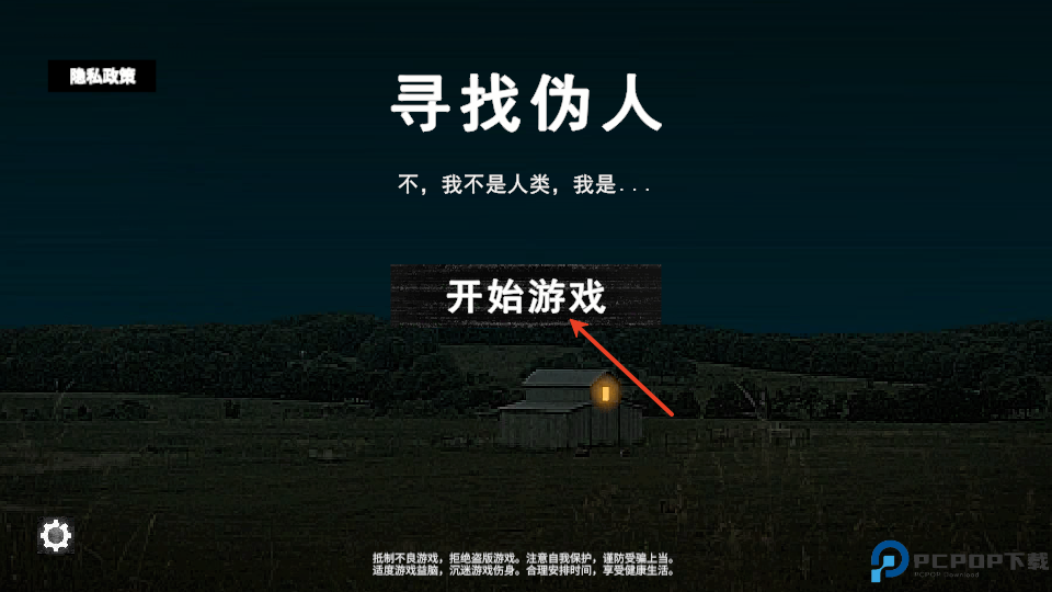 寻找伪人正式版