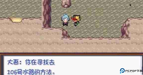 口袋妖怪燃之智106号水路通关路线