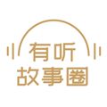 有听故事圈最新版