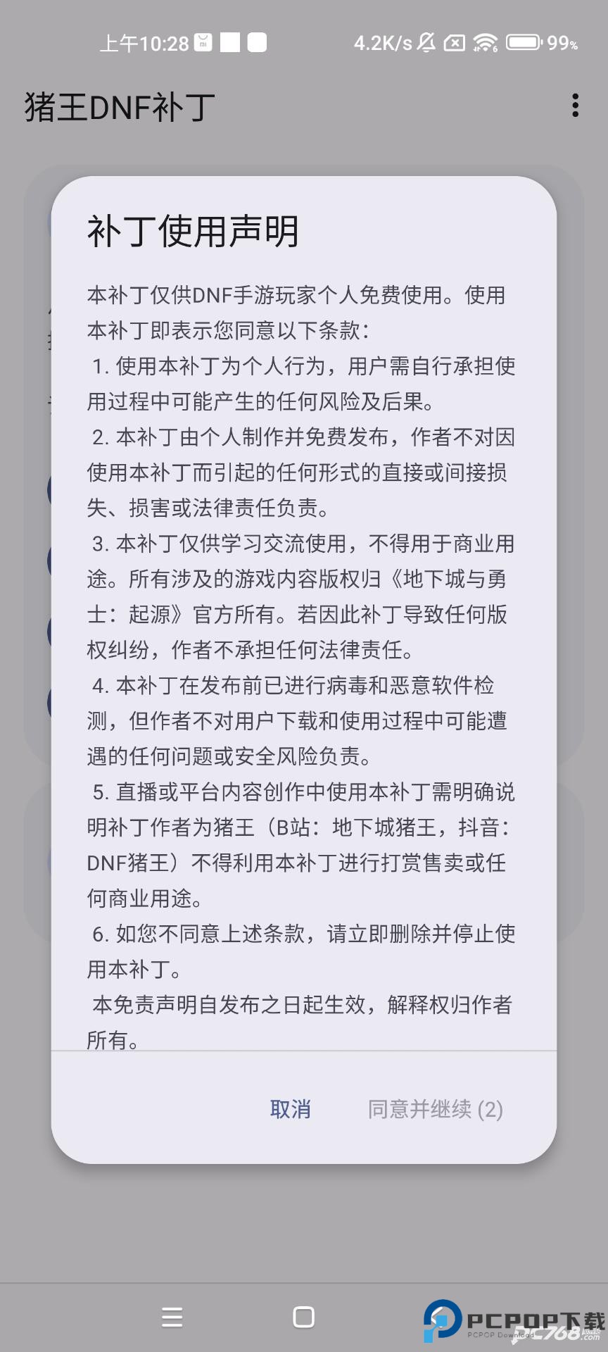 猪王DNF手游补丁