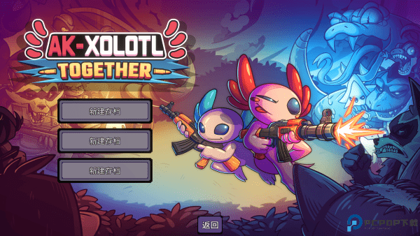 ak蝾螈游戏下载