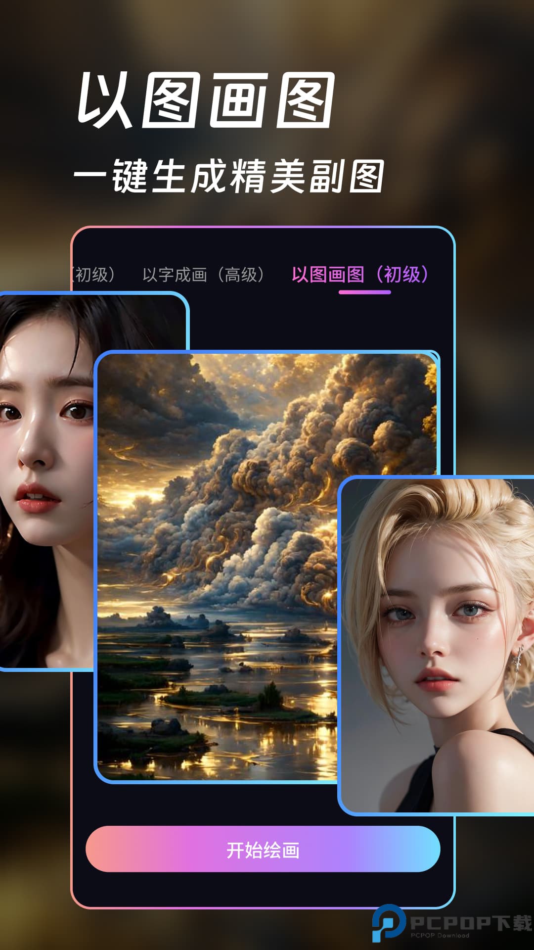 AI画师官方版最新版