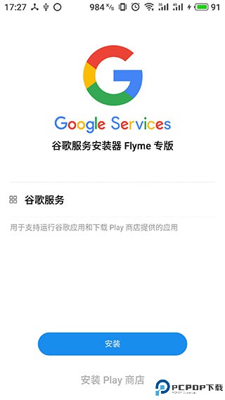 谷歌安装器魅族专版最新版