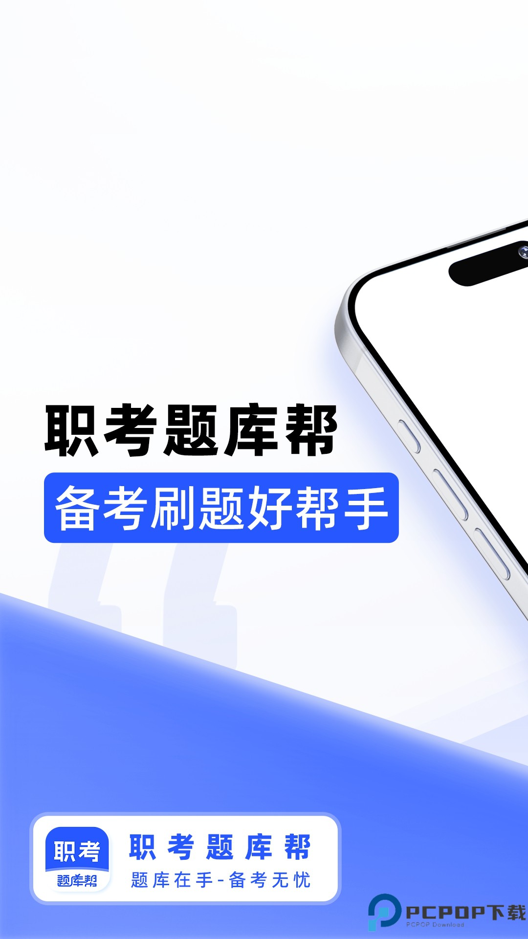 职考题库帮手机版