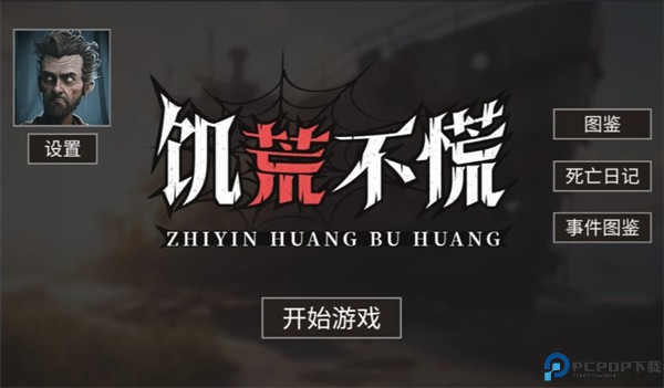 饥荒不慌手游最新版