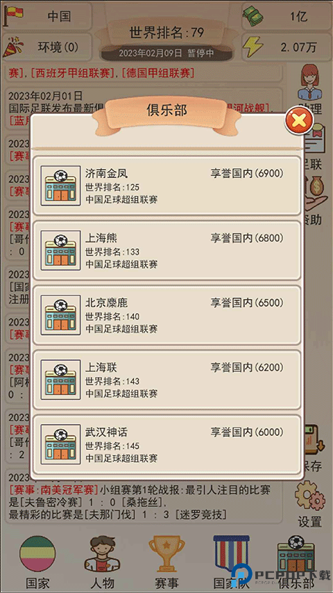 足协模拟器俱乐部免费下载