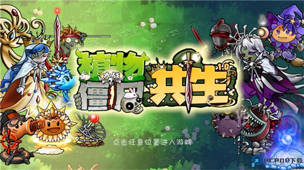 植物大战僵尸共生版手游最新版