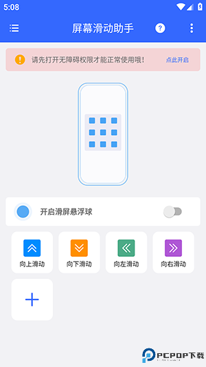 屏幕滑动助手最新版