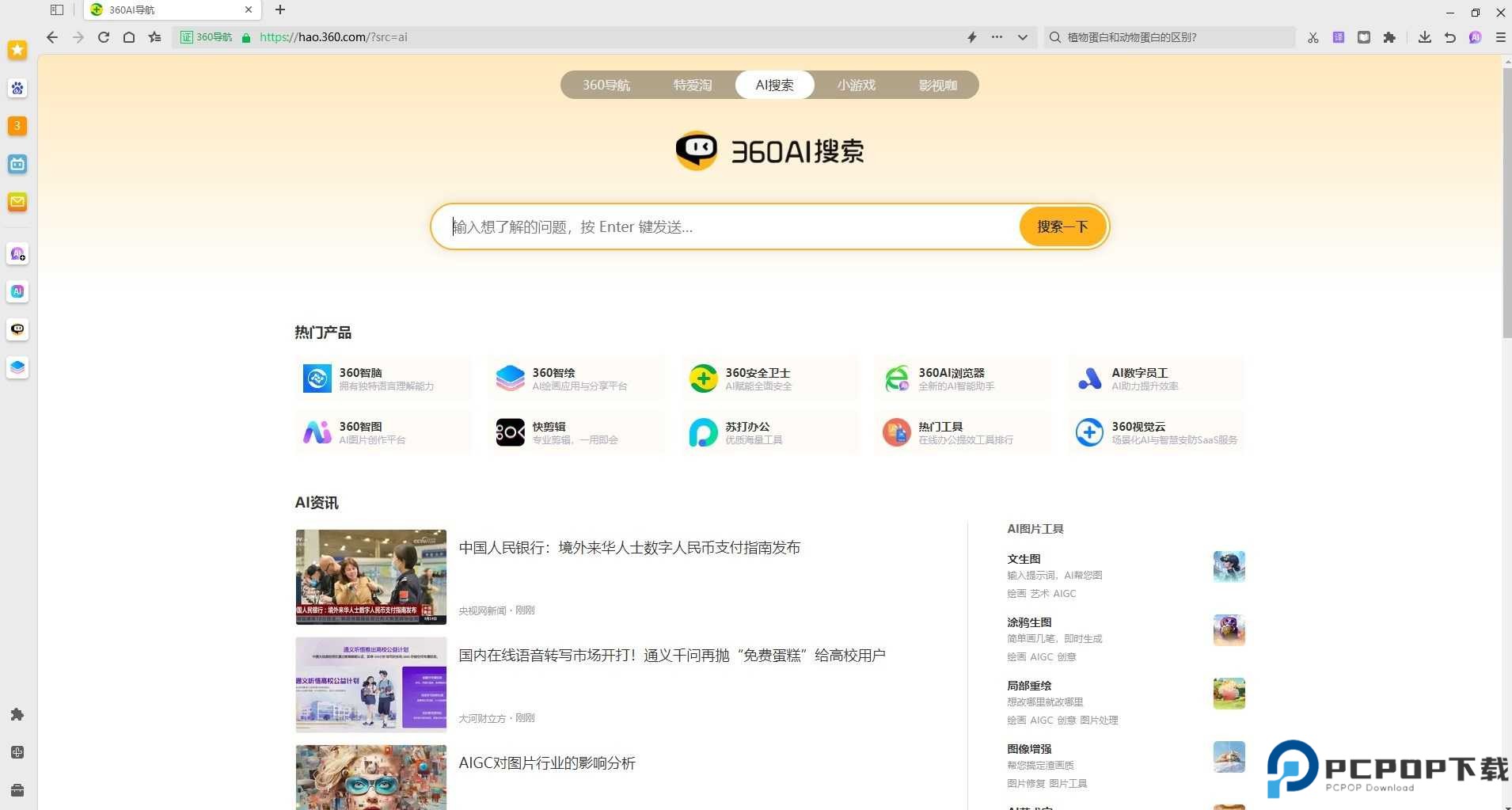 360ai浏览器