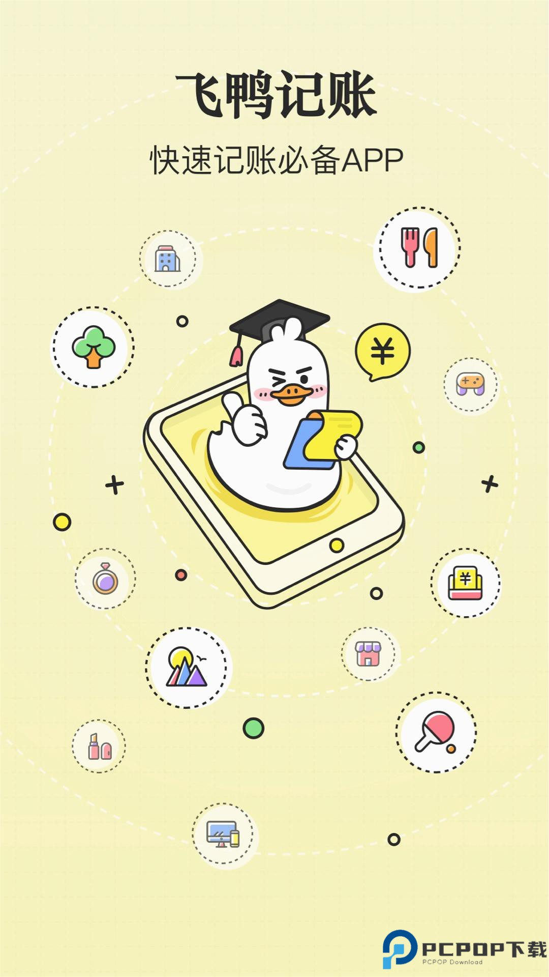 飞鸭记账最新版