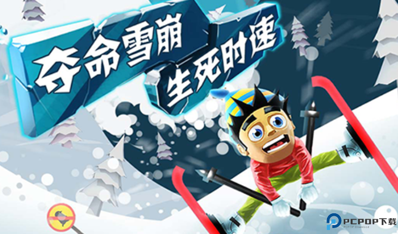 滑雪大冒险单机版