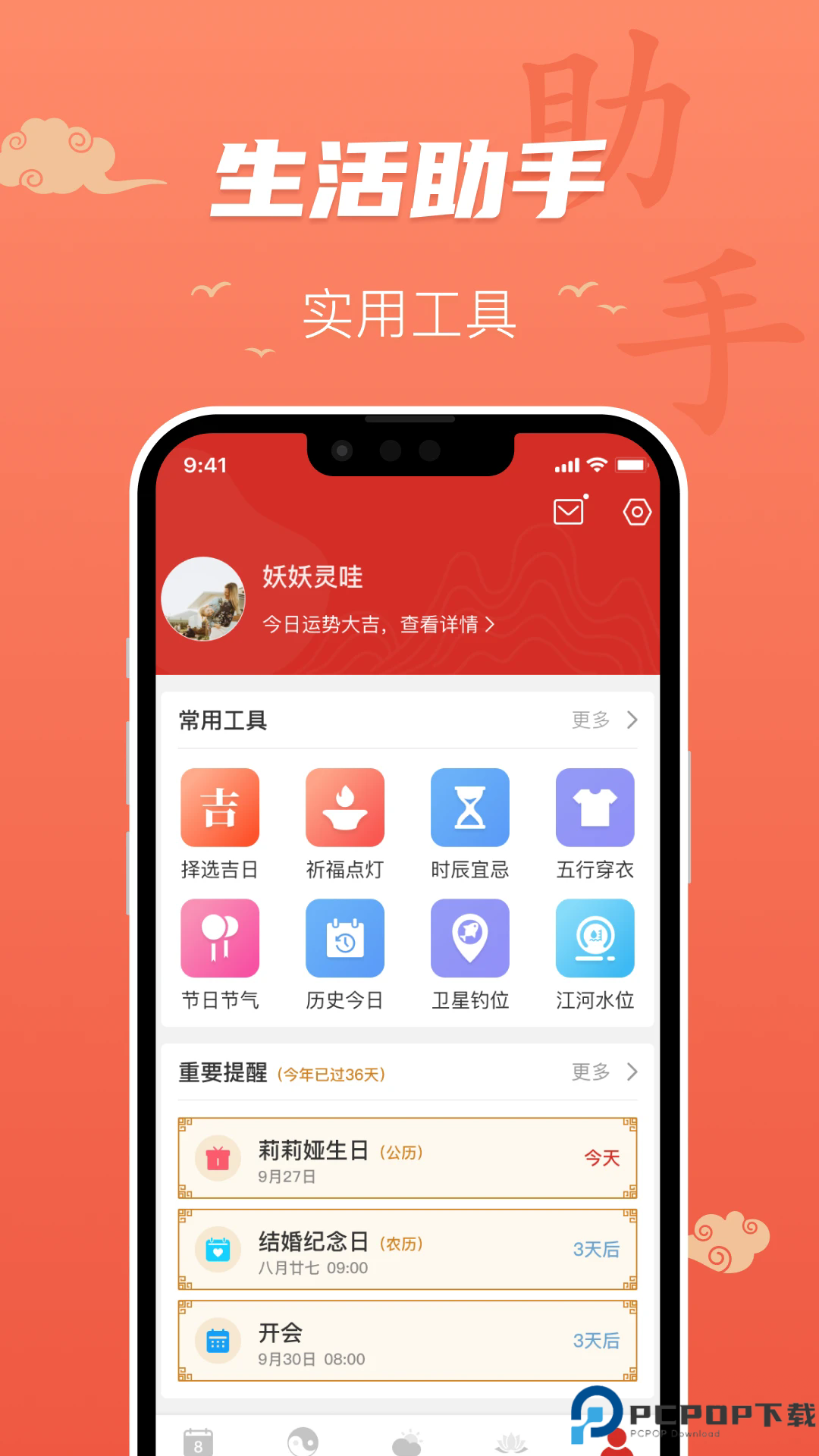 百姓万年历手机版