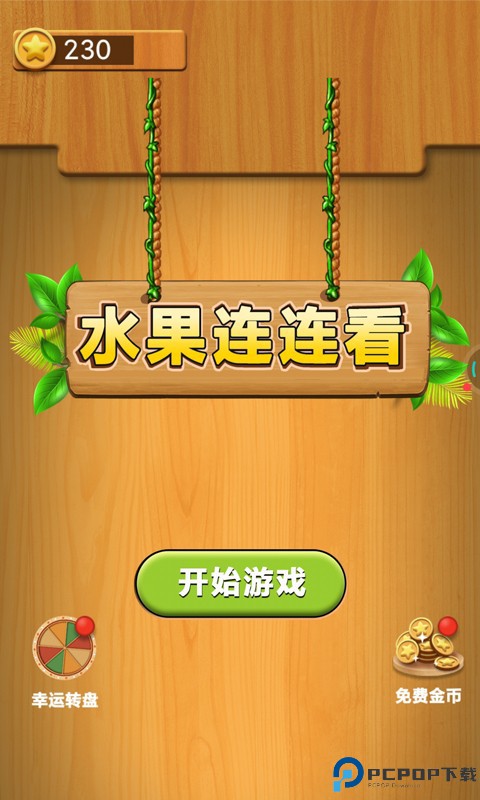 水果连连看单机版免费下载