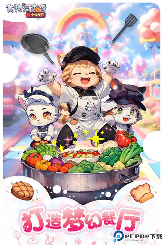 食物归类者小喵餐厅手游最新版