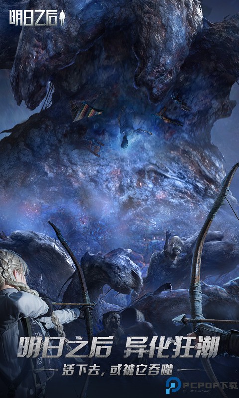 明日之后手机版