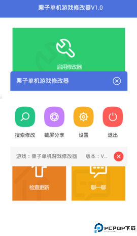 栗子游戏修改器