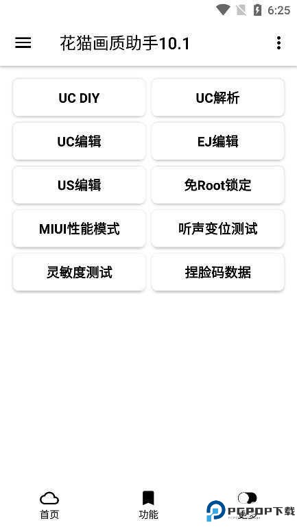 花猫画质助手9.6游戏版