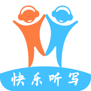 快乐听写手机版