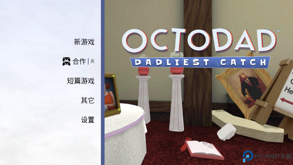 章鱼奶爸致命捕捉免费下载