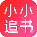 小小追书旧版本最新版
