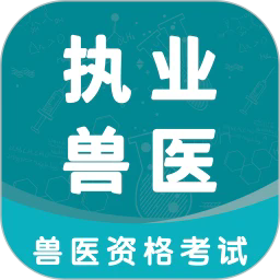 职业兽医考试学知题app手机版