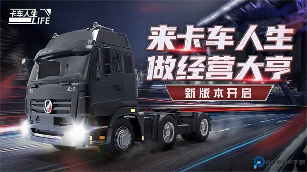 卡车人生模拟器免费下载