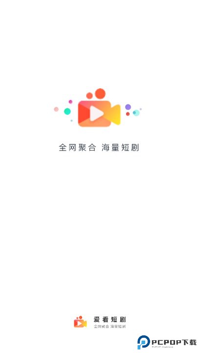 爱看短剧app免费版最新版