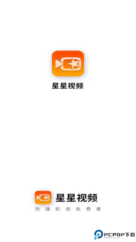 星星视频官方版