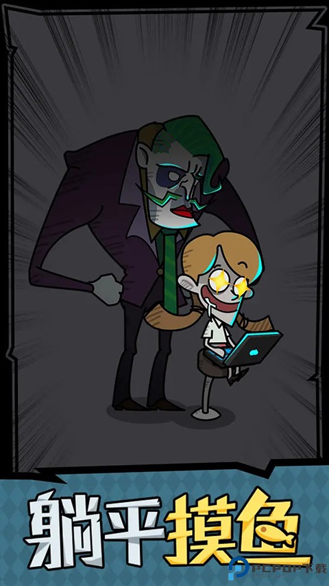 躺平摸鱼之王游戏免费下载