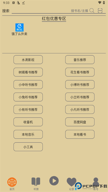 飞鸟听书最新版