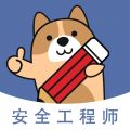 安全工程师练题狗手机版